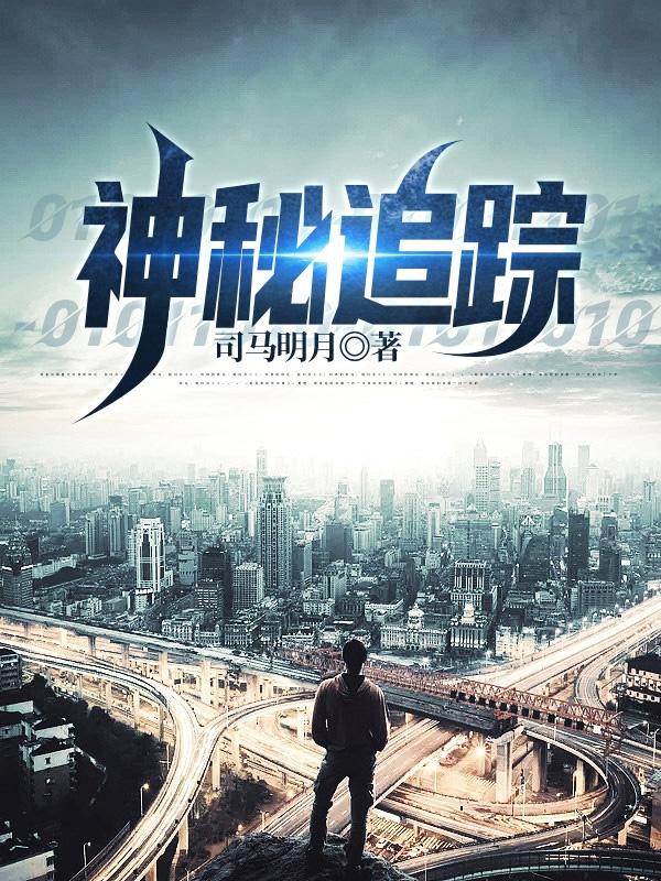 神秘追踪者剧情