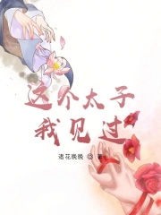 这个太子太凶残