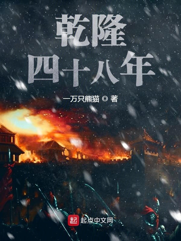 乾隆四十五年发生了哪些重大事件