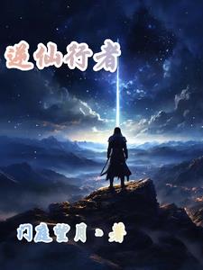 逆仙87预告