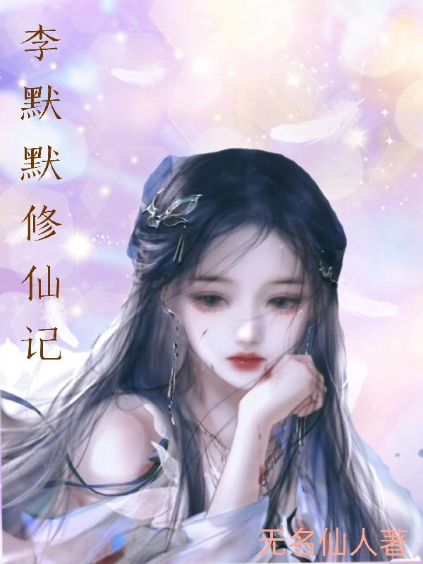 李默默最后结局