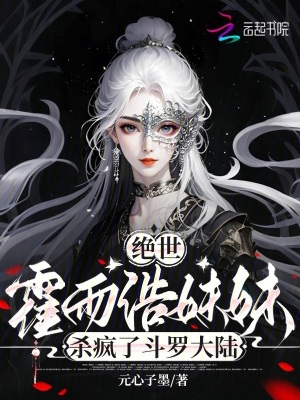 绝世唐门霍雨浩有了个妹妹