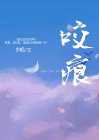 咬痕听书