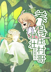 网王养的壮壮压村哥免费